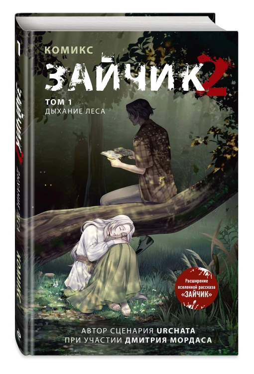 Зайчик 2. Комикс. Том 1. Дыхание леса