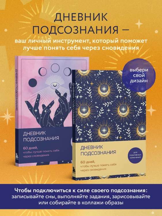 Дневник подсознания. 60 дней, чтобы лучше понять себя через сновидения (солнечный блеск)