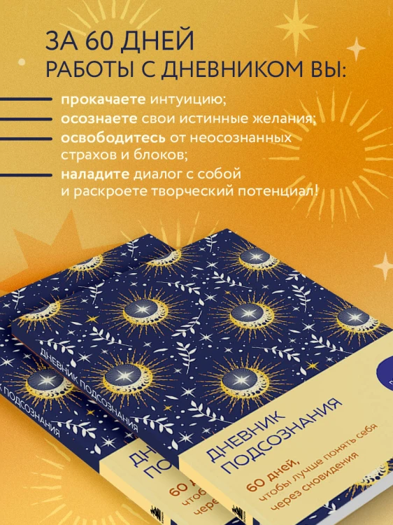 Дневник подсознания. 60 дней, чтобы лучше понять себя через сновидения (солнечный блеск)