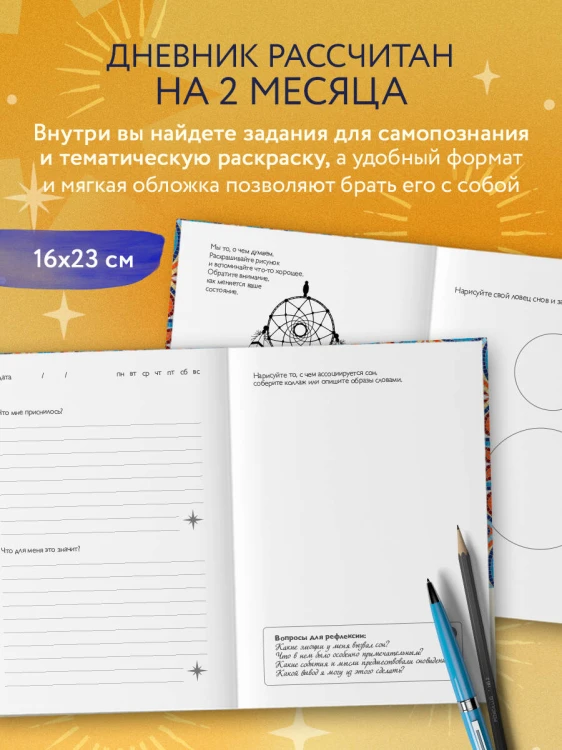 Дневник подсознания. 60 дней, чтобы лучше понять себя через сновидения (солнечный блеск)