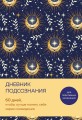 Дневник подсознания. 60 дней, чтобы лучше понять себя через сновидения (солнечный блеск)