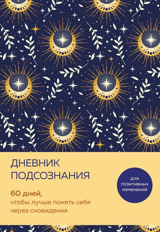 Дневник подсознания. 60 дней, чтобы лучше понять себя через сновидения (солнечный блеск)