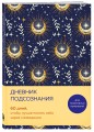 Дневник подсознания. 60 дней, чтобы лучше понять себя через сновидения (солнечный блеск)