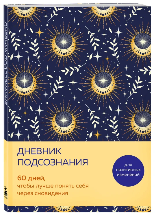 Дневник подсознания. 60 дней, чтобы лучше понять себя через сновидения (солнечный блеск)