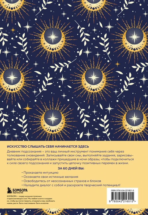 Дневник подсознания. 60 дней, чтобы лучше понять себя через сновидения (солнечный блеск)