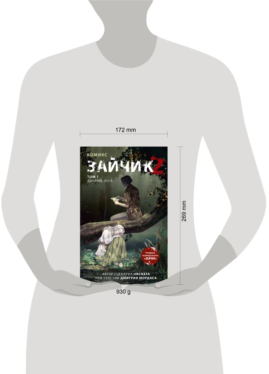 Зайчик 2. Комикс. Том 1. Дыхание леса
