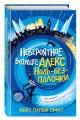 Невероятное будущее Алекс Ноль-без-палочки