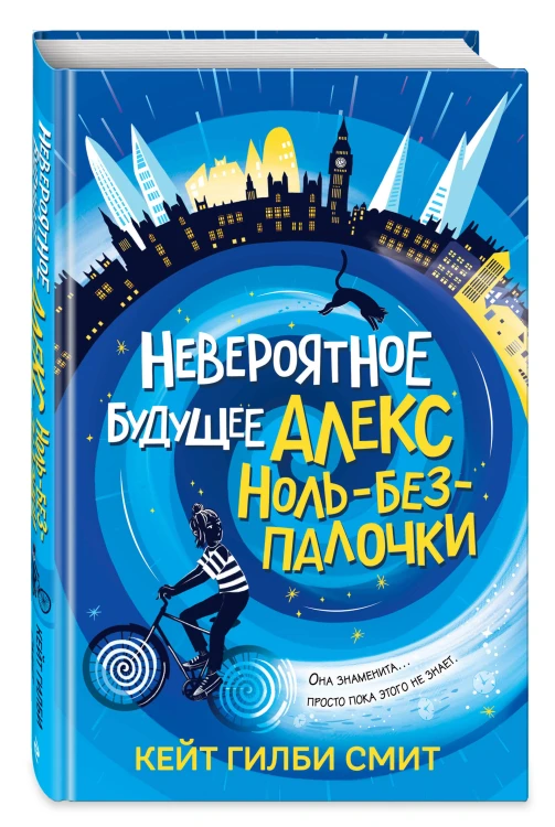 Невероятное будущее Алекс Ноль-без-палочки