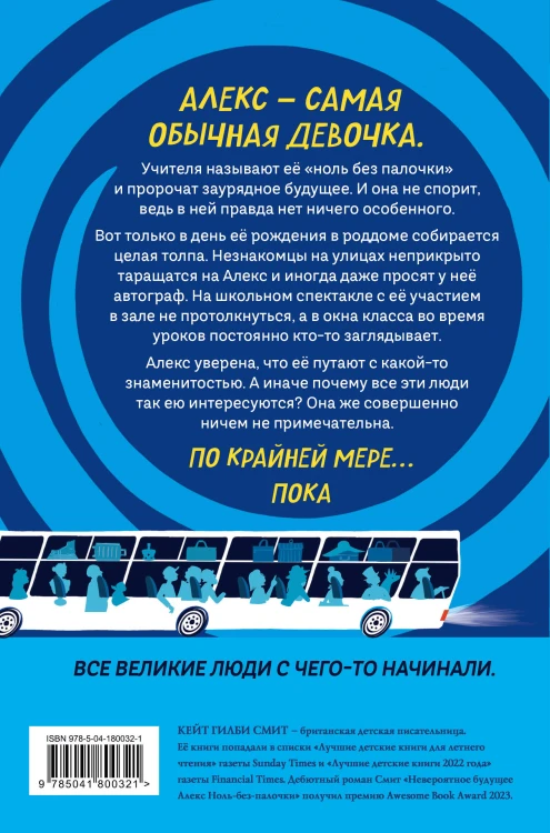 Невероятное будущее Алекс Ноль-без-палочки