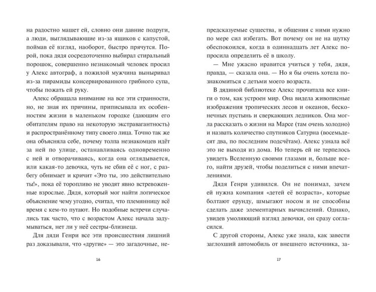 Невероятное будущее Алекс Ноль-без-палочки