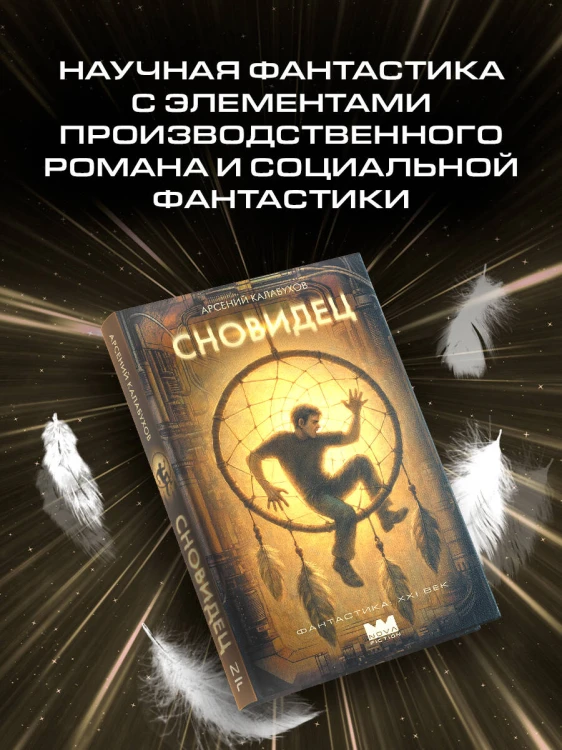 Сновидец