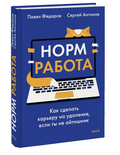 Норм работа. Как сделать карьеру на удаленке, если ты не айтишник