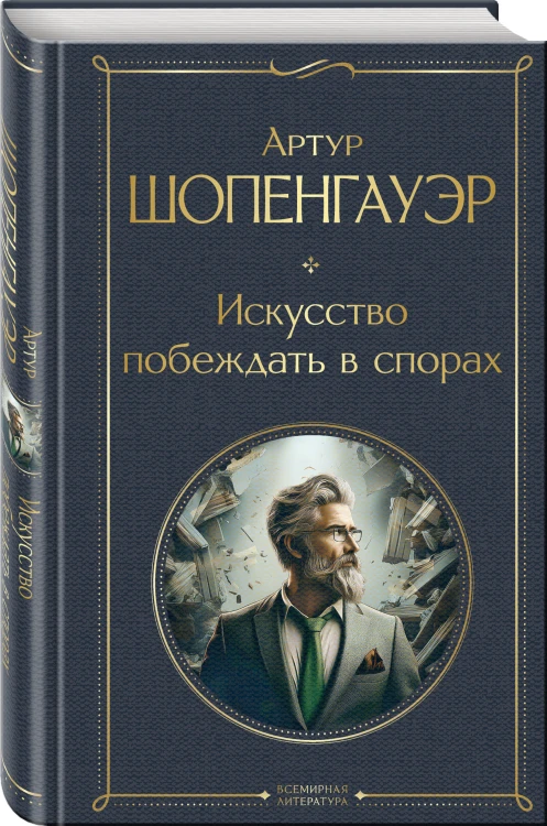 Набор "Диалог с миром и собой" (комплект из 2-х книг: "Искусство побеждать в спорах", "Наедине с собой")