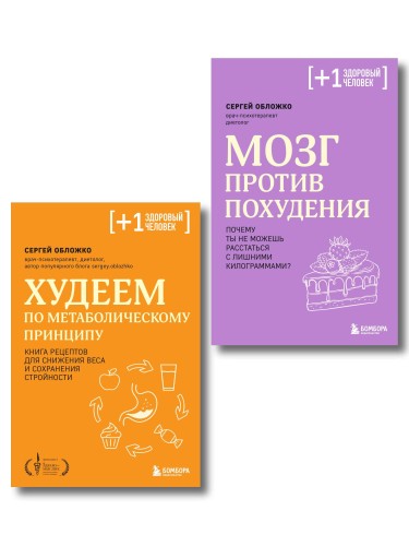 Принципы питания доктора Обложко, комплект из 2-х книг
