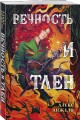 Вечность и Тлен