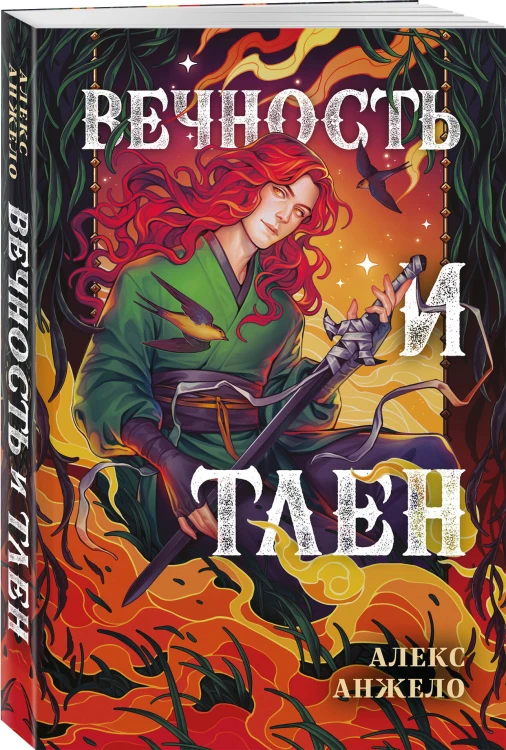 Вечность и Тлен