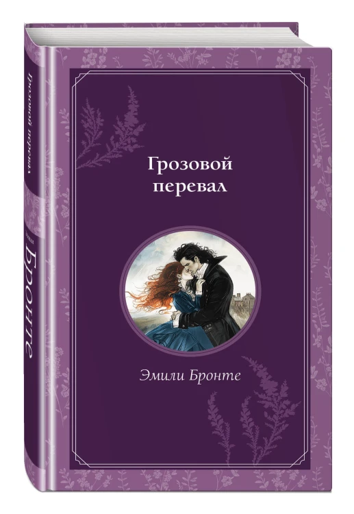 Грозовой перевал