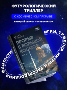 Прорыв в большой космос. Том 1. Книга 1
