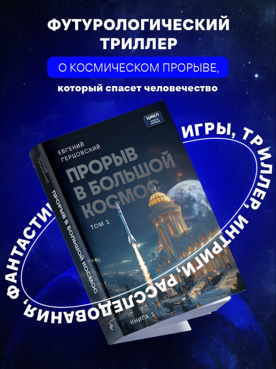 Прорыв в большой космос. Том 1. Книга 1
