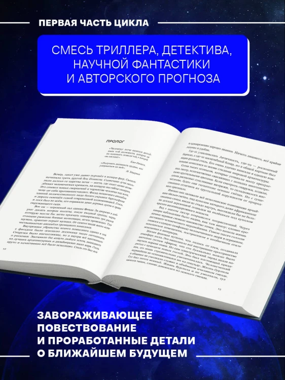 Прорыв в большой космос. Том 1. Книга 1
