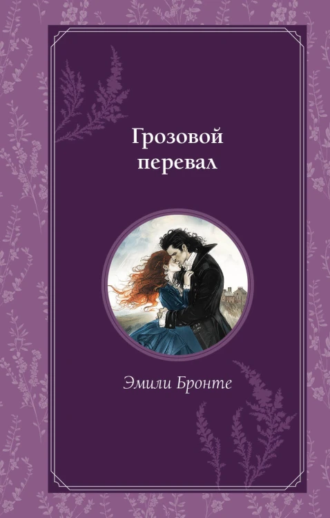Грозовой перевал