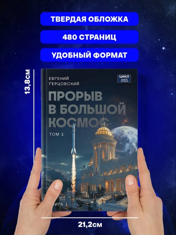 Прорыв в большой космос. Том 1. Книга 1
