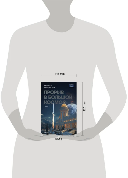 Прорыв в большой космос. Том 1. Книга 1