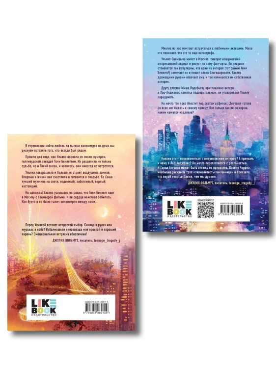 Комплект из двух книг: Поклонница + Кумир