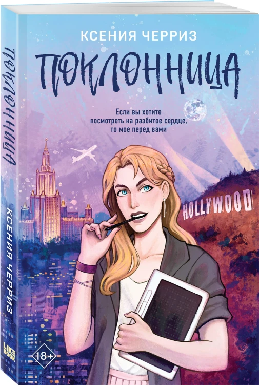 Комплект из двух книг: Поклонница + Кумир