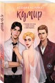 Комплект из двух книг: Поклонница + Кумир