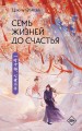 Семь жизней до счастья
