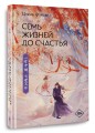 Семь жизней до счастья