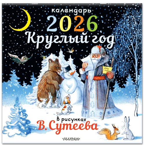 Круглый год в рисунках В.Сутеева