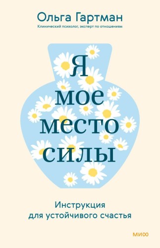 Я — мое место силы. Инструкция для устойчивого счастья