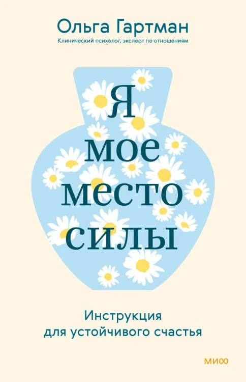 Я — мое место силы. Инструкция для устойчивого счастья
