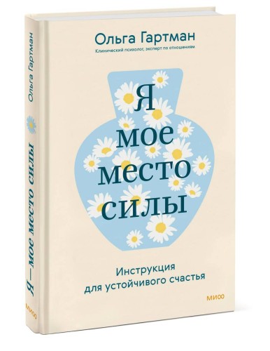 Я — мое место силы. Инструкция для устойчивого счастья