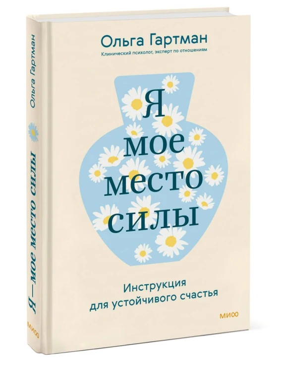 Я — мое место силы. Инструкция для устойчивого счастья
