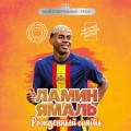 Ламин Ямаль. Рожденный сиять (с карточкой)