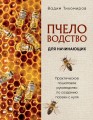 Пчеловодство для начинающих. Практическое пошаговое руководство по созданию пасеки с нуля (новое оформление)