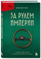 За рулем империи. История и тайны самой могущественной династии Италии