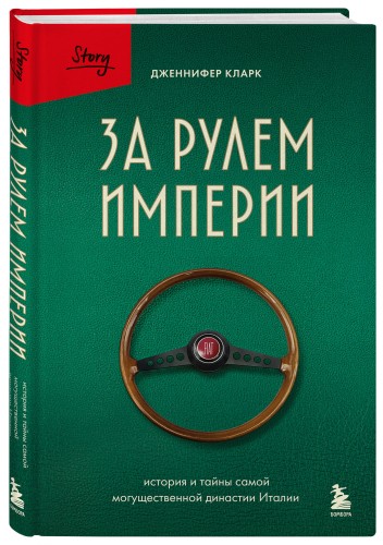 За рулем империи. История и тайны самой могущественной династии Италии