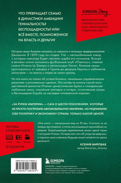 За рулем империи. История и тайны самой могущественной династии Италии