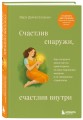 Счастлив снаружи, счастлив внутри. Как построить жизнь мечты, ориентируясь на свои подлинные желания, а не навязанные стереотипы