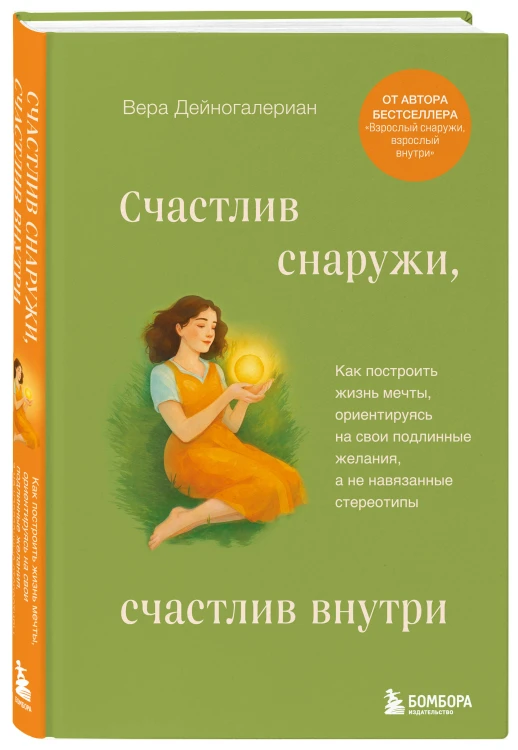 Счастлив снаружи, счастлив внутри. Как построить жизнь мечты, ориентируясь на свои подлинные желания, а не навязанные стереотипы