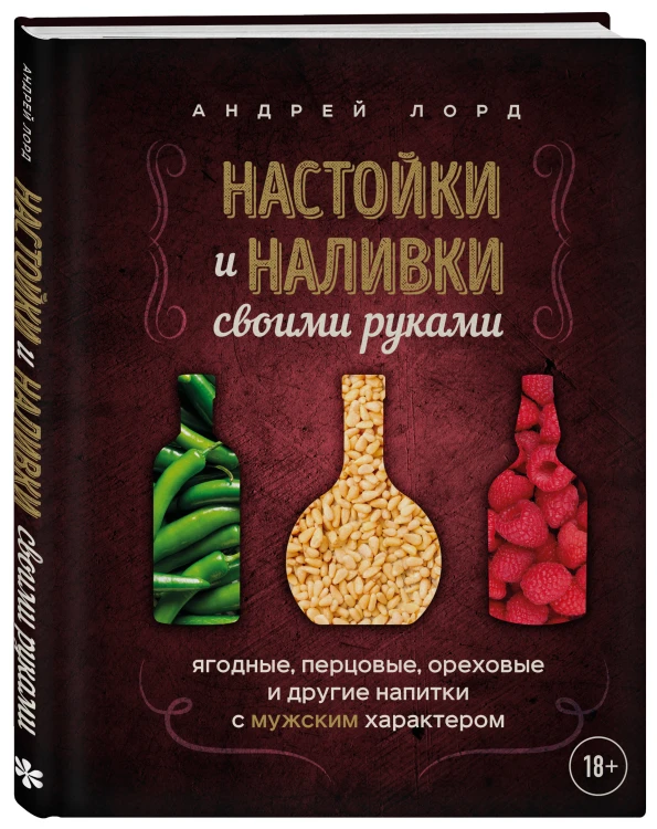 Настойки и наливки своими руками. Ягодные, перцовые, ореховые и другие напитки с мужским характером