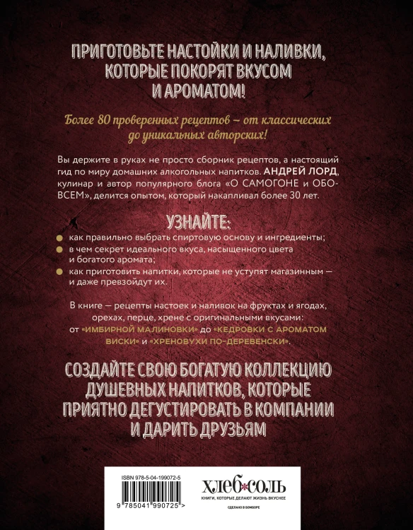 Настойки и наливки своими руками. Ягодные, перцовые, ореховые и другие напитки с мужским характером
