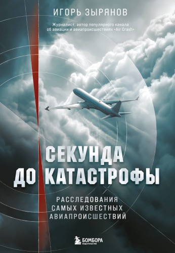 Секунда до катастрофы. Расследования самых известных авиапроисшествий