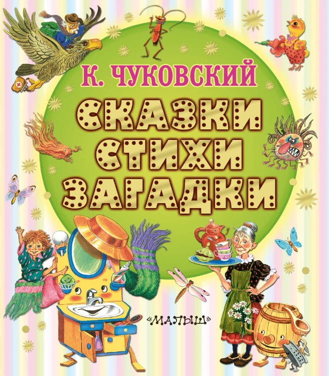Сказки, стихи, загадки