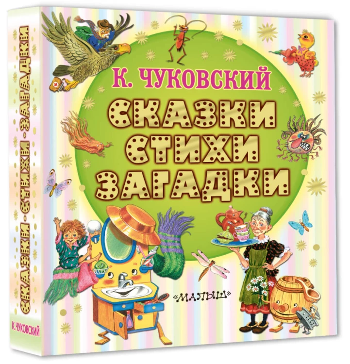 Сказки, стихи, загадки