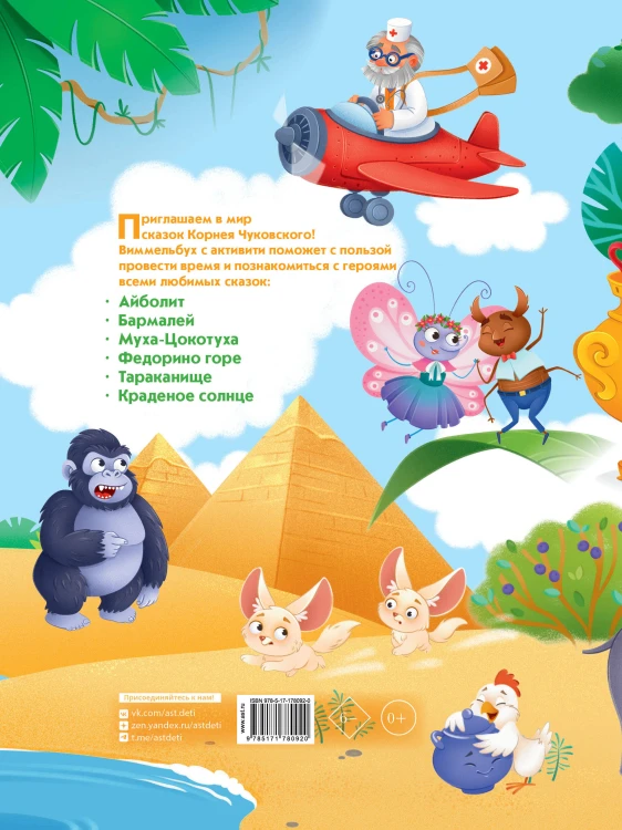 Виммельбух по сказкам Корнея Чуковского
